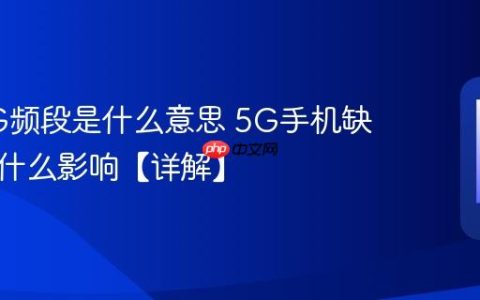 手机5G频段是什么意思 5G手机缺频段有什么影响【详解】