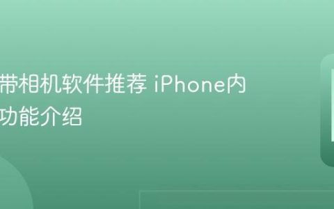 苹果自带相机软件推荐 iPhone内置相机功能介绍