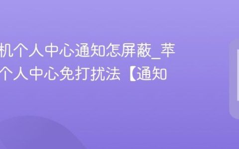 苹果手机个人中心通知怎屏蔽?苹果手机个人中心免打扰法【通知】