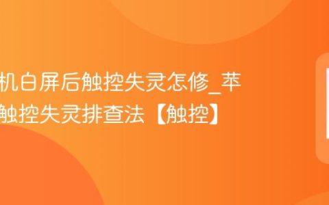 苹果手机白屏后触控失灵怎修?苹果手机触控失灵排查法【触控】