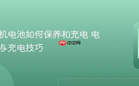 苹果手机电池如何保养和充电 电池保养与充电技巧