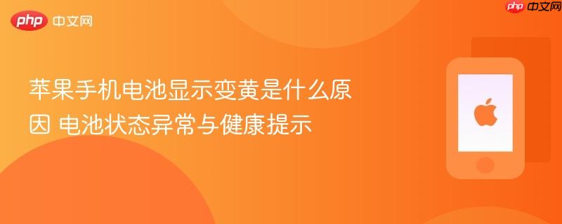 苹果手机电池显示变黄是什么原因 电池状态异常与健康提示