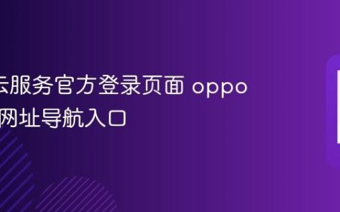 oppo云服务官方登录页面 oppo云服务网址导航入口