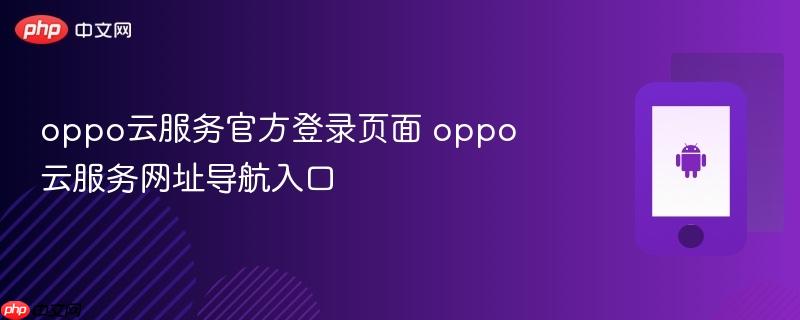 oppo云服务官方登录页面 oppo云服务网址导航入口