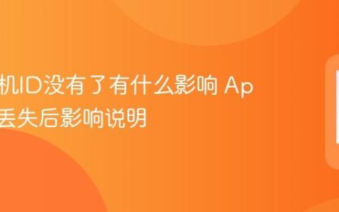 苹果手机ID没有了有什么影响 Apple ID丢失后影响说明