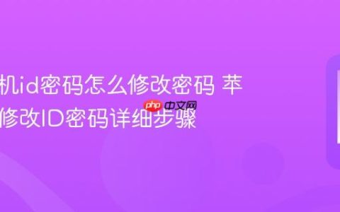 苹果手机id密码怎么修改密码 苹果手机修改ID密码详细步骤