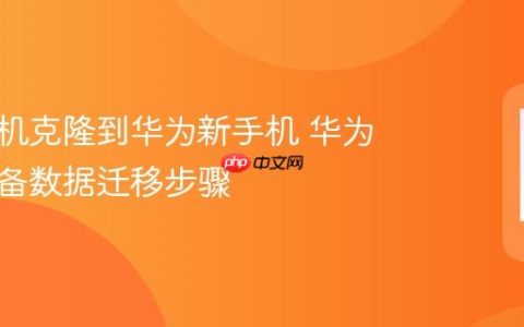 华为手机克隆到华为新手机 华为新旧设备数据迁移步骤