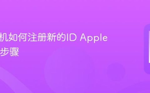 苹果手机如何注册新的ID Apple ID注册步骤