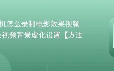 苹果手机怎么录制电影效果视频 iphone视频背景虚化设置【方法】