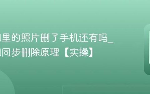 iCloud里的照片删了手机还有吗?iCloud同步删除原理【实操】