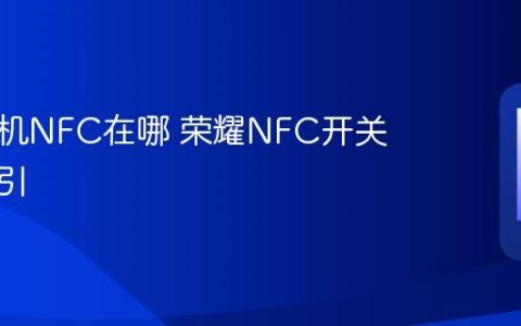 荣耀手机NFC在哪 荣耀NFC开关位置指引