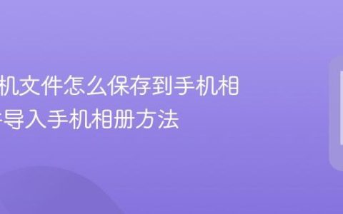 苹果手机文件怎么保存到手机相册 文件导入手机相册方法