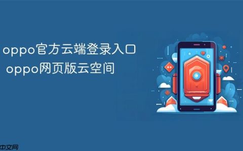 oppo官方云端登录入口 oppo网页版云空间