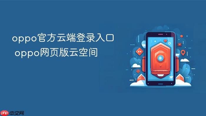 oppo官方云端登录入口 oppo网页版云空间