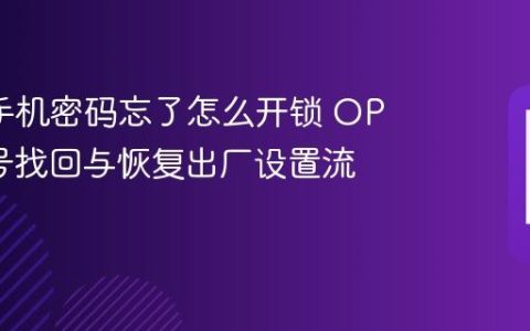 oppo手机密码忘了怎么开锁 OPPO账号找回与恢复出厂设置流程