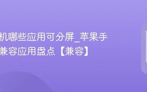 苹果手机哪些应用可分屏?苹果手机分屏兼容应用盘点【兼容】