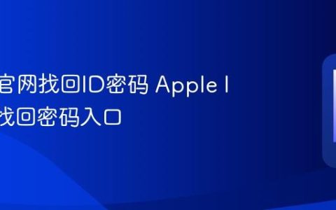 Apple官网找回ID密码 Apple ID官网找回密码入口