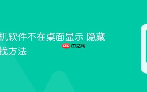 苹果手机软件不在桌面显示 隐藏应用查找方法