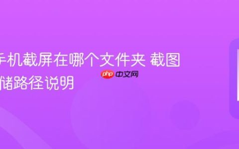 oppo手机截屏在哪个文件夹 截图默认存储路径说明