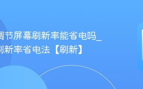 oppo调节屏幕刷新率能省电吗?oppo刷新率省电法【刷新】