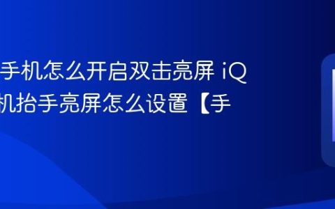 iQOO手机怎么开启双击亮屏 iQOO手机抬手亮屏怎么设置【手势】