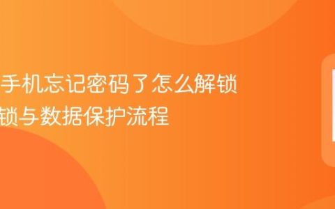 OPPO手机忘记密码了怎么解锁 安全解锁与数据保护流程