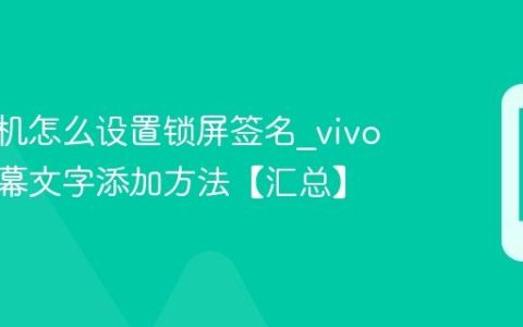 vivo手机怎么设置锁屏签名?vivo手机屏幕文字添加方法【汇总】