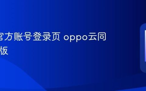 oppo官方账号登录页 oppo云同步网页版