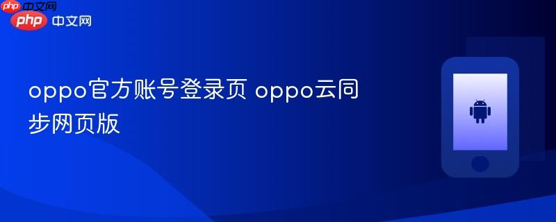 oppo官方账号登录页 oppo云同步网页版