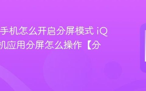 iQOO手机怎么开启分屏模式 iQOO手机应用分屏怎么操作【分屏】