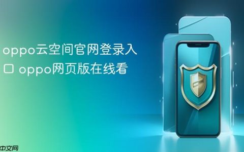 oppo云空间官网登录入口 oppo网页版在线看