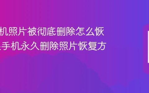 苹果手机照片被彻底删除怎么恢复 苹果手机永久删除照片恢复方法