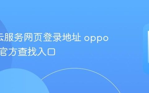 oppo云服务网页登录地址 oppo云服务官方查找入口