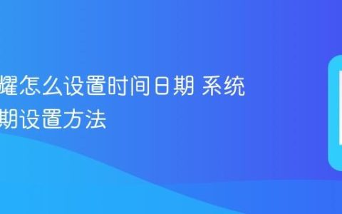 华为荣耀怎么设置时间日期 系统时间日期设置方法