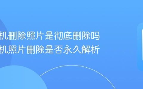 苹果手机删除照片是彻底删除吗 苹果手机照片删除是否永久解析