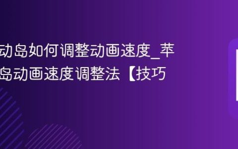 苹果灵动岛如何调整动画速度?苹果灵动岛动画速度调整法【技巧】