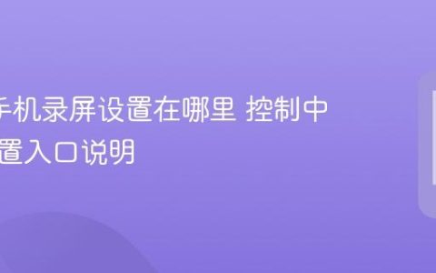 oppo手机录屏设置在哪里 控制中心与设置入口说明