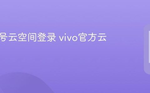 vivo账号云空间登录 vivo官方云端入口