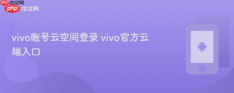 vivo账号云空间登录 vivo官方云端入口