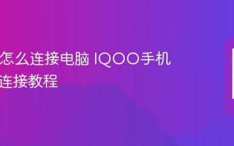 IQOO怎么连接电脑 IQOO手机与电脑连接教程