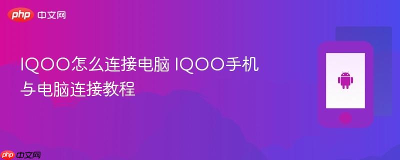 iqoo怎么连接电脑 iqoo手机与电脑连接教程