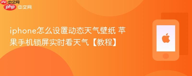 iphone怎么设置动态天气壁纸 苹果手机锁屏实时看天气【教程】