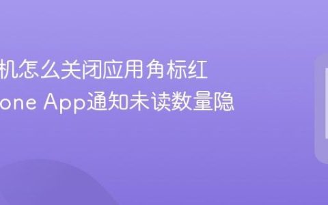 苹果手机怎么关闭应用角标红点?iPhone App通知未读数量隐藏方法