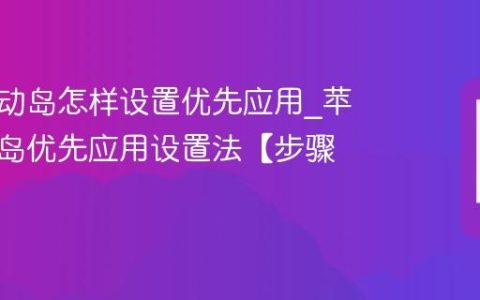 苹果灵动岛怎样设置优先应用?苹果灵动岛优先应用设置法【步骤】