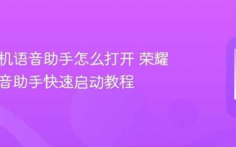 荣耀手机语音助手怎么打开 荣耀手机语音助手快速启动教程