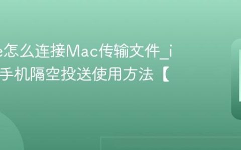 iPhone怎么连接Mac传输文件?iPhone手机隔空投送使用方法【传输】