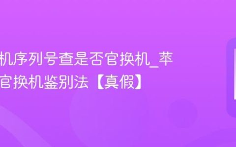 苹果手机序列号查是否官换机?苹果手机官换机鉴别法【真假】
