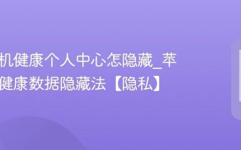 苹果手机健康个人中心怎隐藏?苹果手机健康数据隐藏法【隐私】