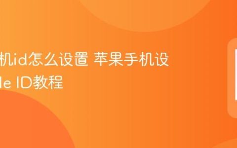 苹果手机id怎么设置 苹果手机设置Apple ID教程