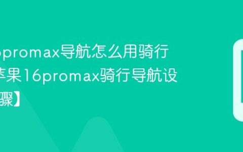 苹果16promax导航怎么用骑行模式?苹果16promax骑行导航设置【步骤】